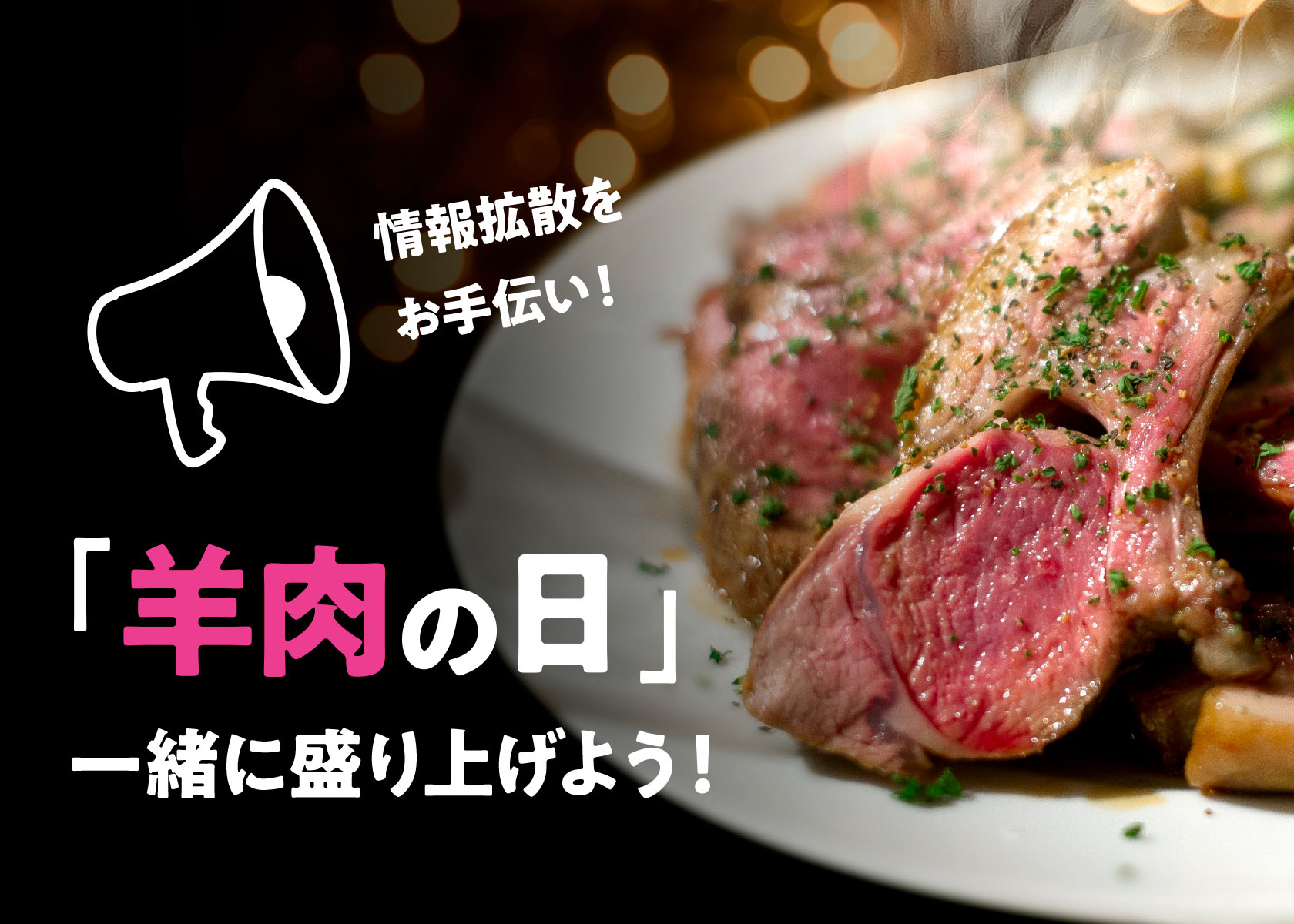 【情報を募集します！】4月29日（羊肉の日）に羊肉の企画イベントを開催予定の方、情報拡散をお手伝いします！