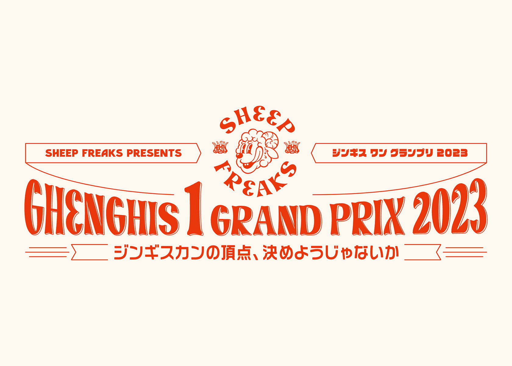 【インスタ＆ツイッターで投票！】『Sheep Freaks』による「ジンギスワングランプリ2023」がスタート！ジンギスカンの頂点を決める！