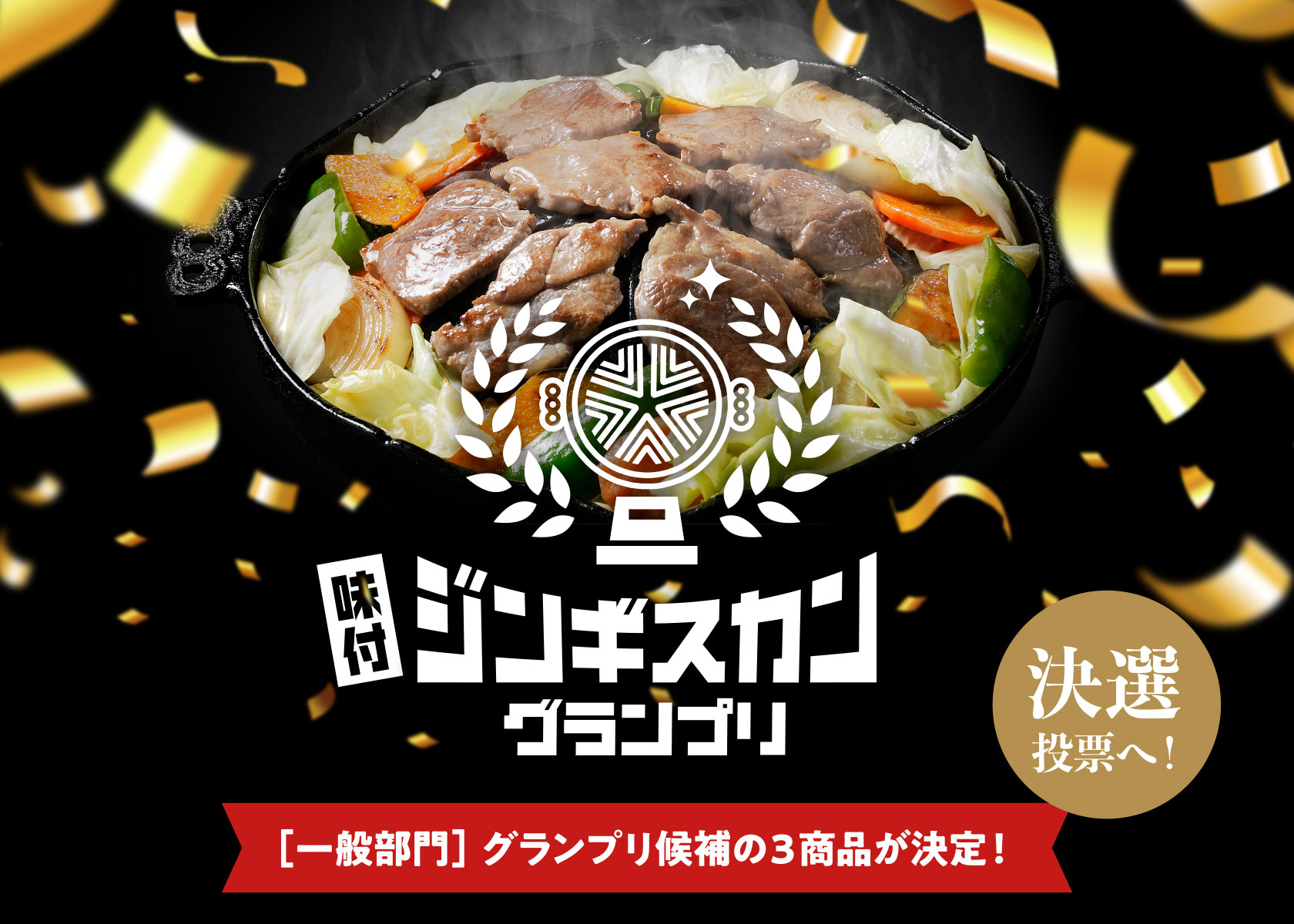 【味付ジンギスカングランプリ2023】決選投票in札幌のご案内