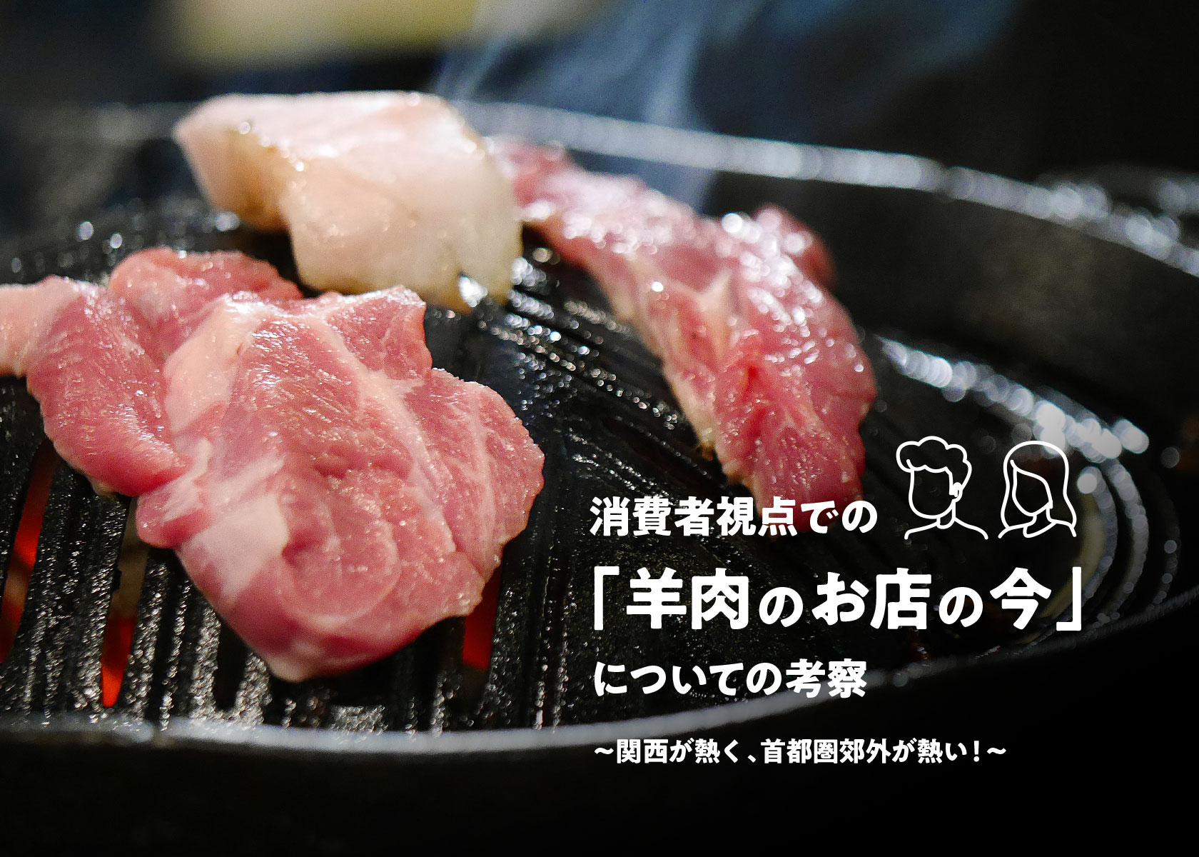 消費者視点での「羊肉のお店の今」についての考察その２〜関西が熱く、首都圏郊外が熱い！〜