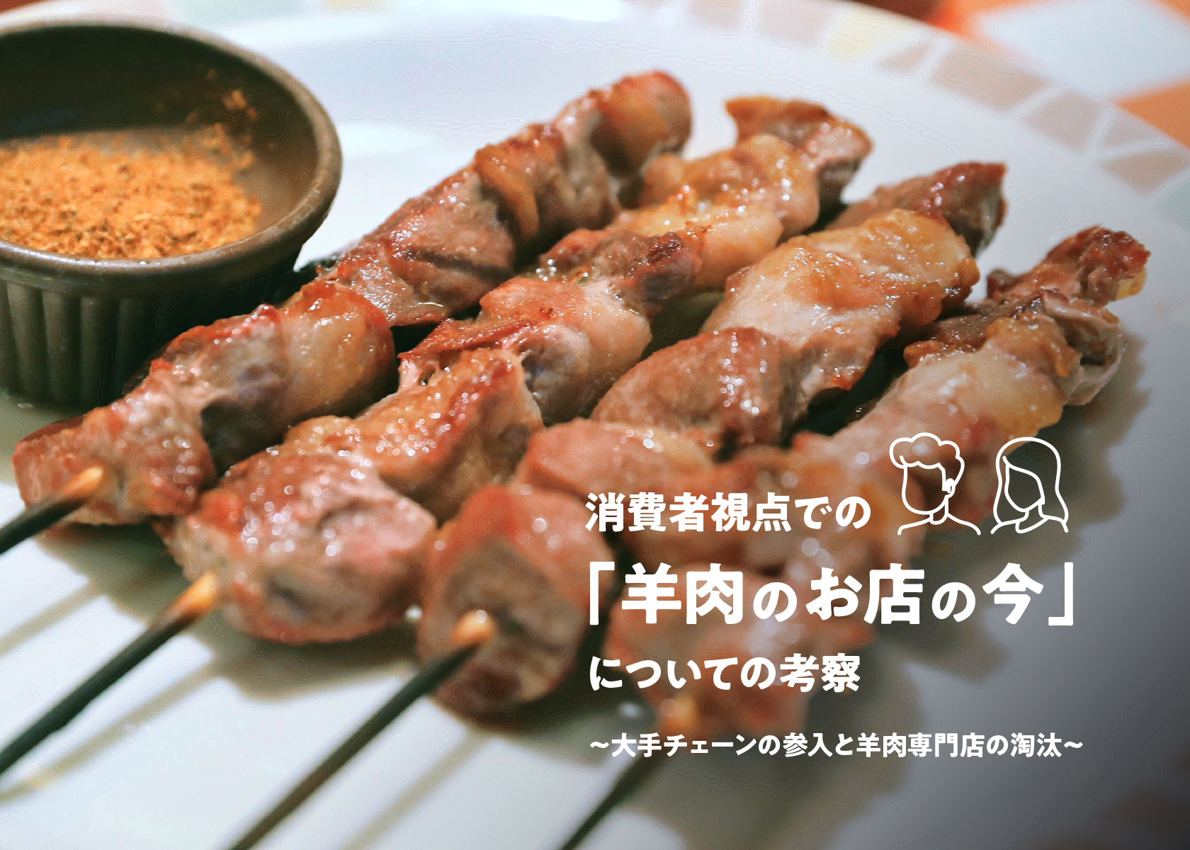 消費者視点での「羊肉のお店の今」についての考察その１〜大手チェーンの参入と羊肉専門店の淘汰〜