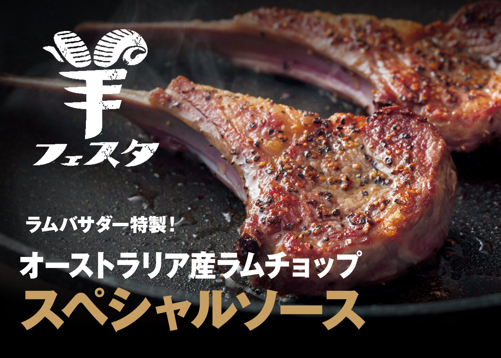 11月4日（土）、5日（日）は羊フェスタでラムバサダーとオージー・ラムを満喫しよう！