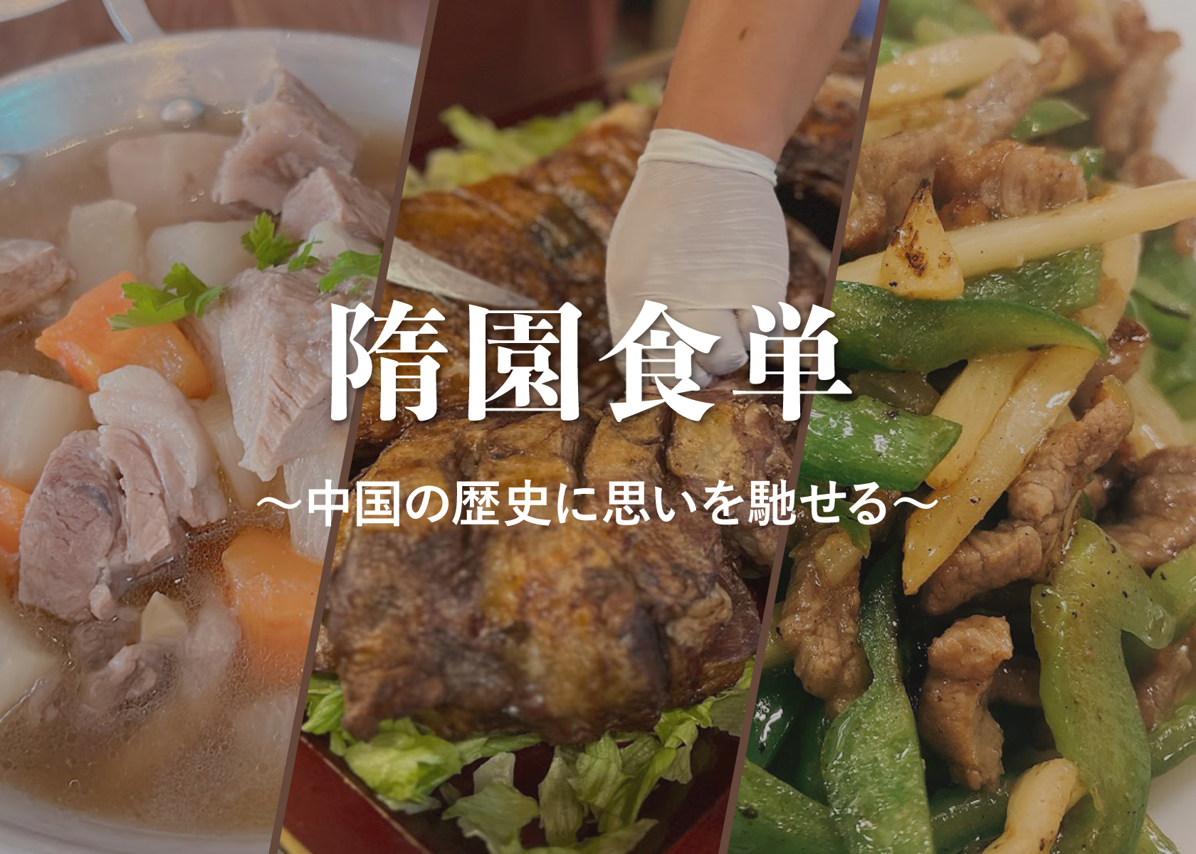 【羊の雑学】18世紀の中国のレシピ本「隋園食単」にある羊肉料理とは？