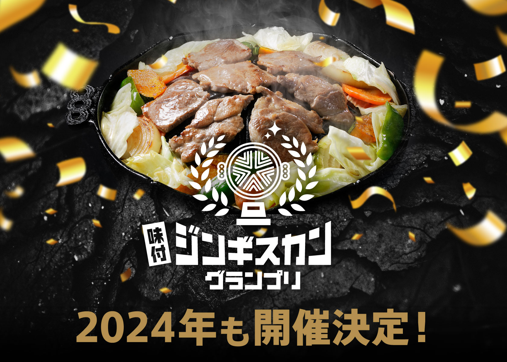 【開催決定！】味付ジンギスカングランプリ2024
