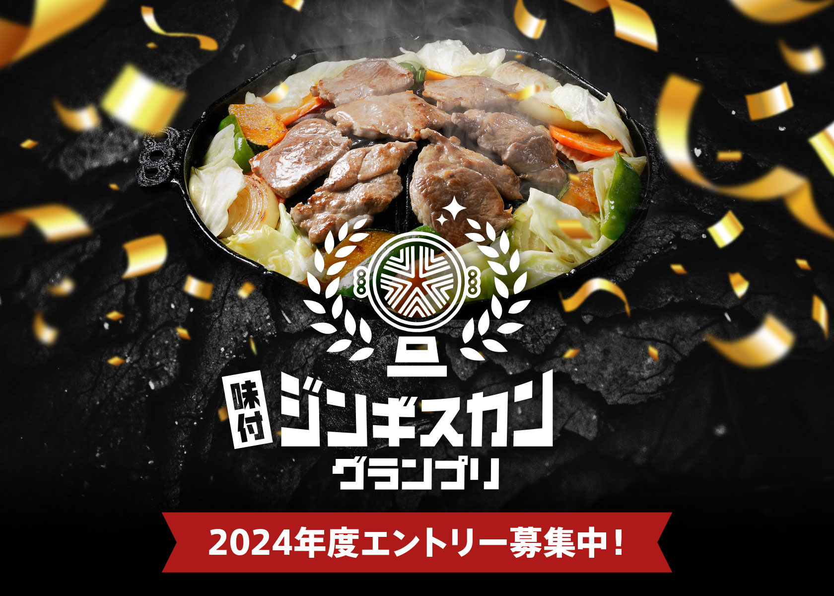 参加しないと損！味付ジンギスカングランプリ運営事務局長が伝えたいグランプリ参加のすすめ
