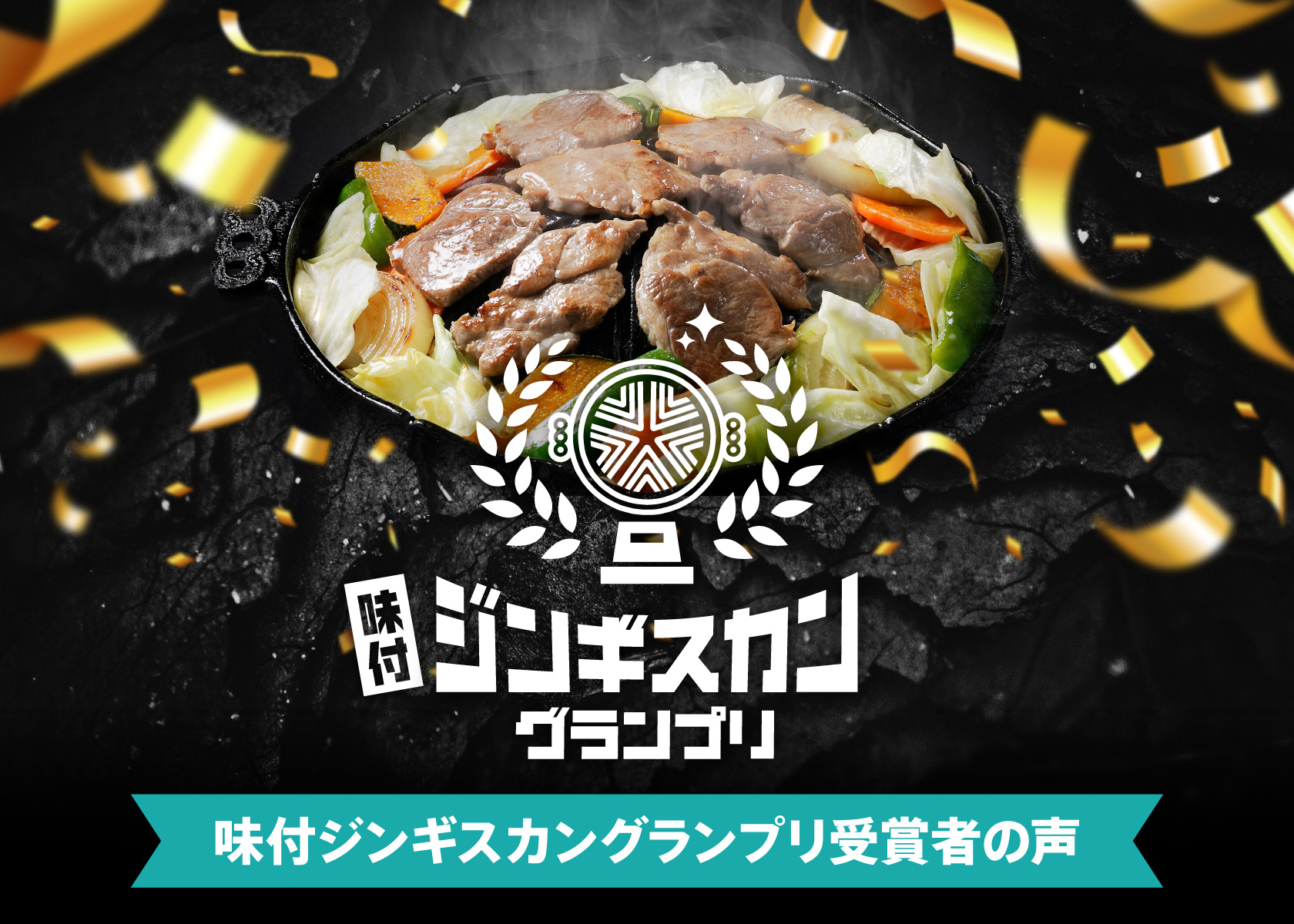 【味付ジンギスカングランプリ受賞者の声】9割の受賞者が「売上が上がった」と回答！