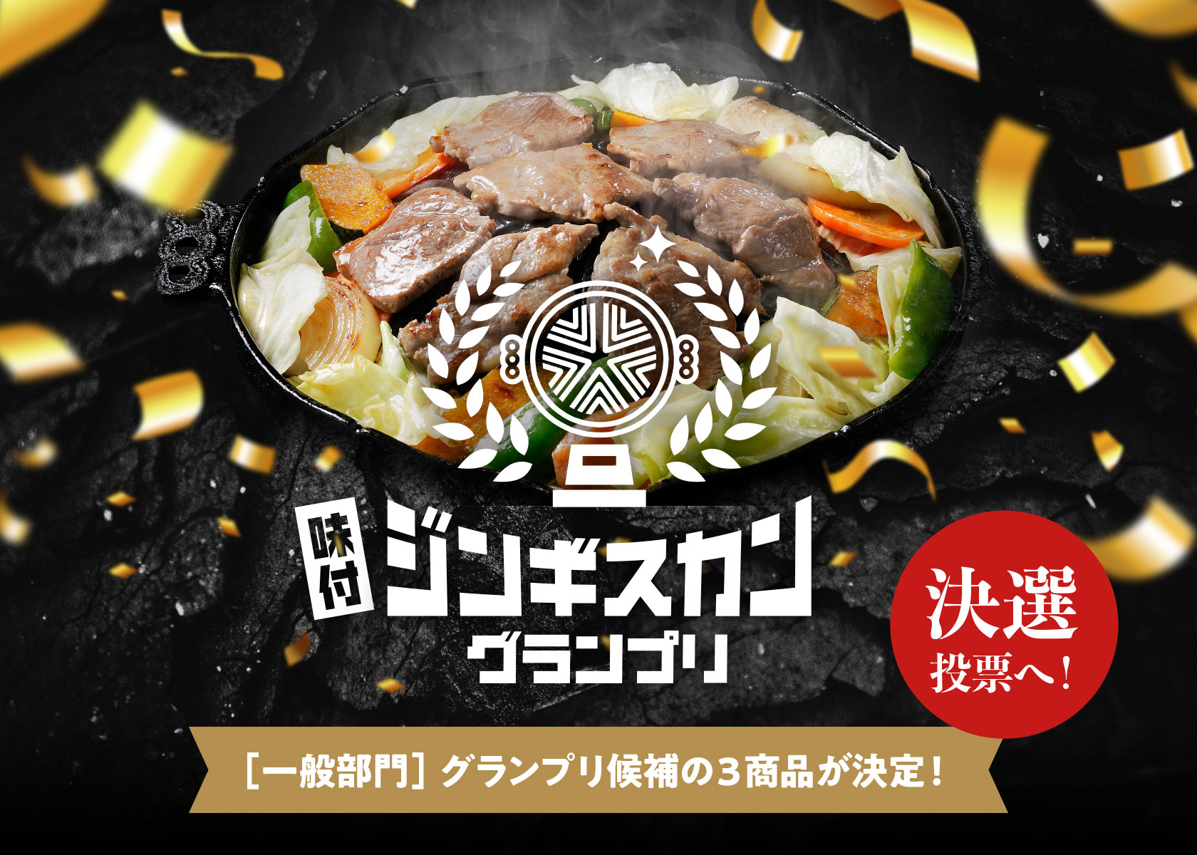 【味付ジンギスカングランプリ2024】決選投票in札幌のご案内