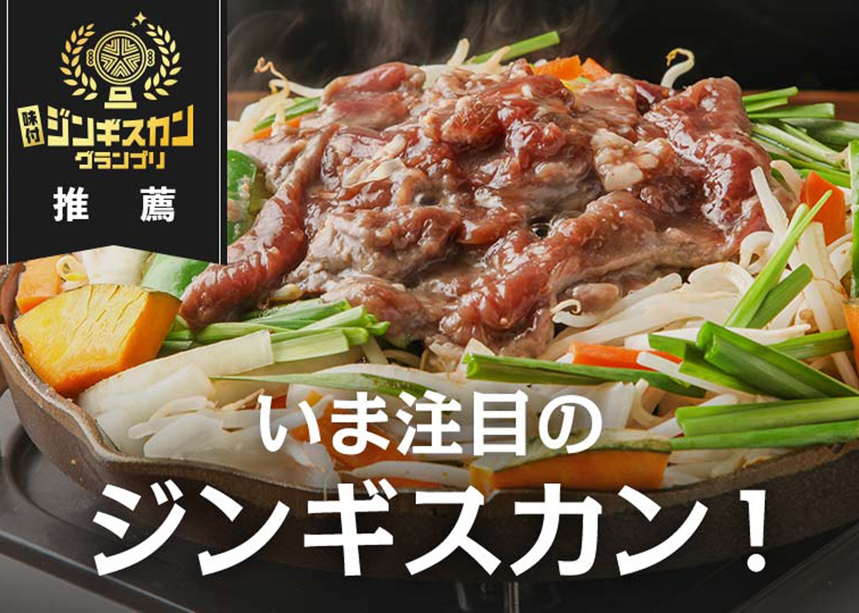味付ジンギスカングランプリ商品がふるさと納税サイト「ふるさとチョイス」で購入できる！