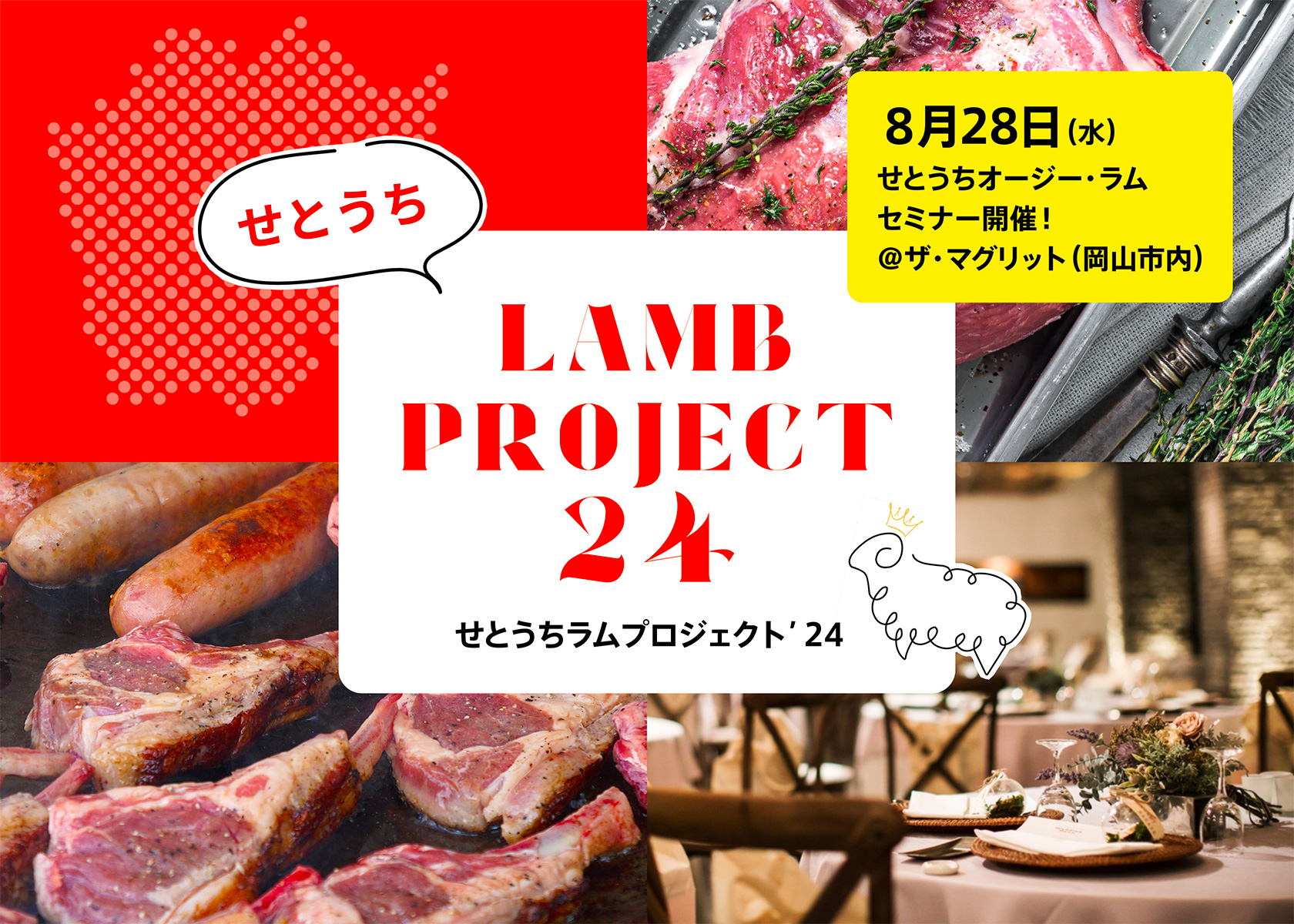 中四国エリアで初開催【オージー・ラムセミナー開催のお知らせ】