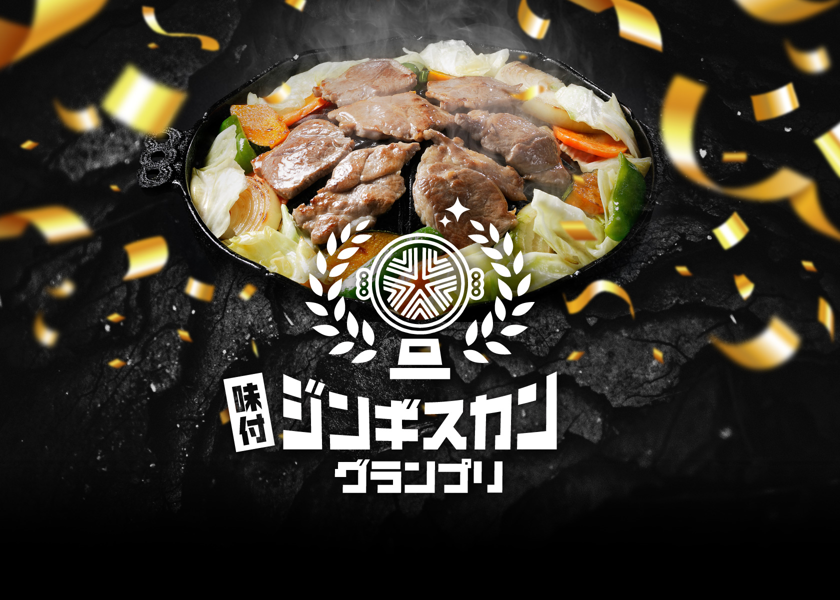 味付ジンギスカングランプリの影響は各地へ！まだまだ続く盛り上がり！