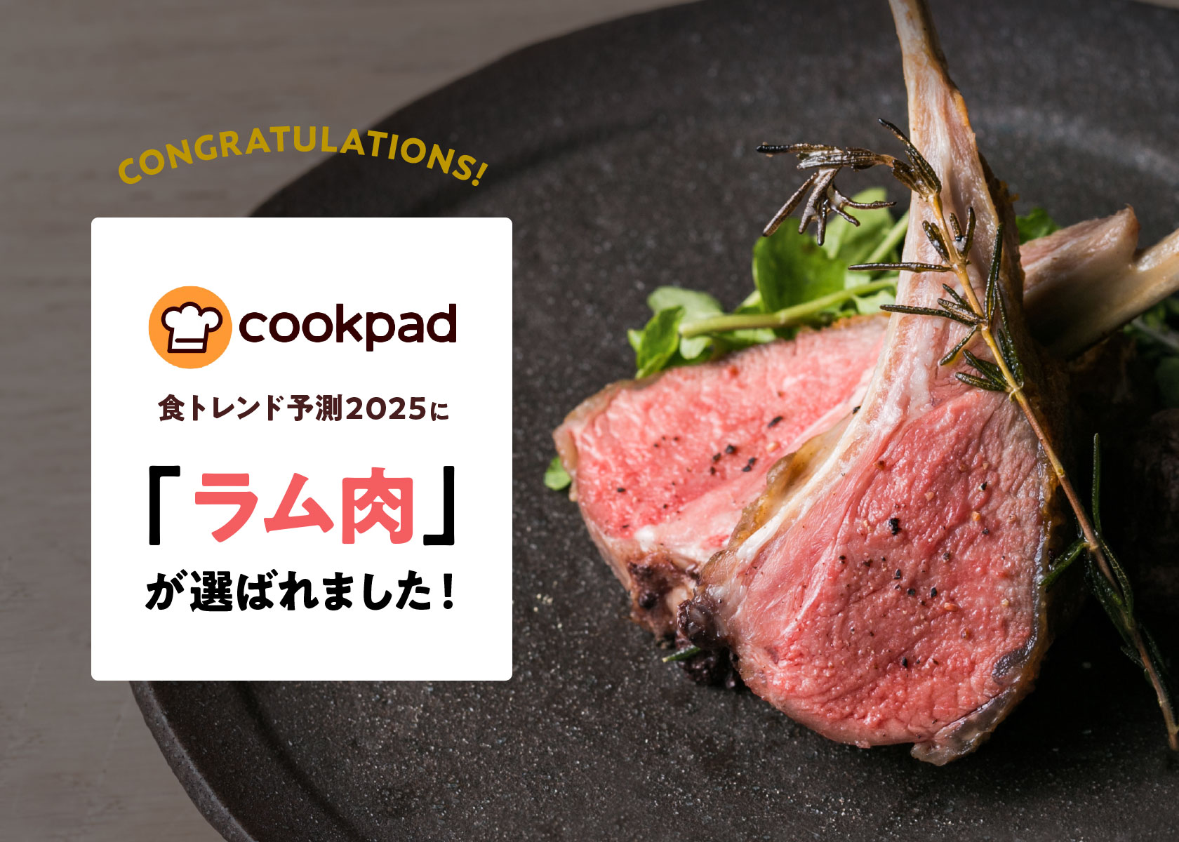 食トレンド予測2025に「第4の肉　ラム肉」が選ばれました！