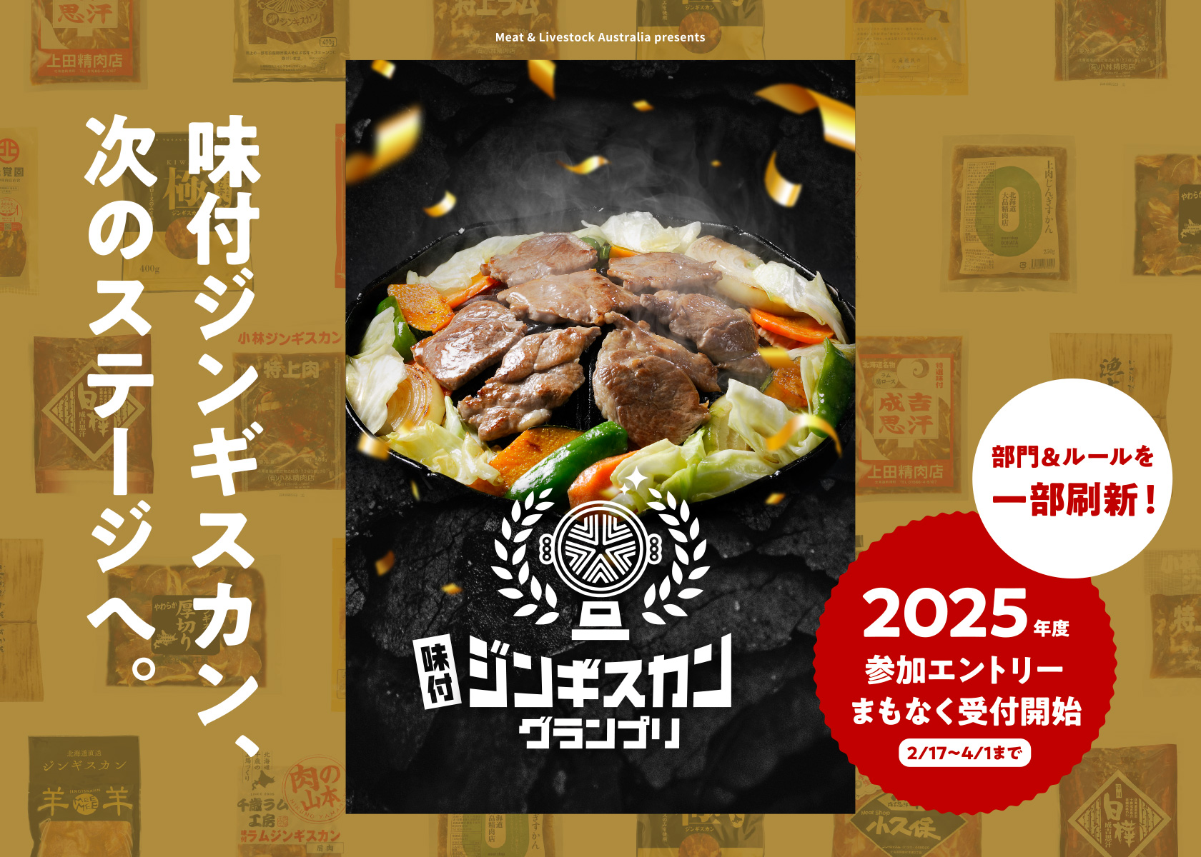 【新しくなった！味付ジンギスカングランプリ】2月17日エントリー開始！