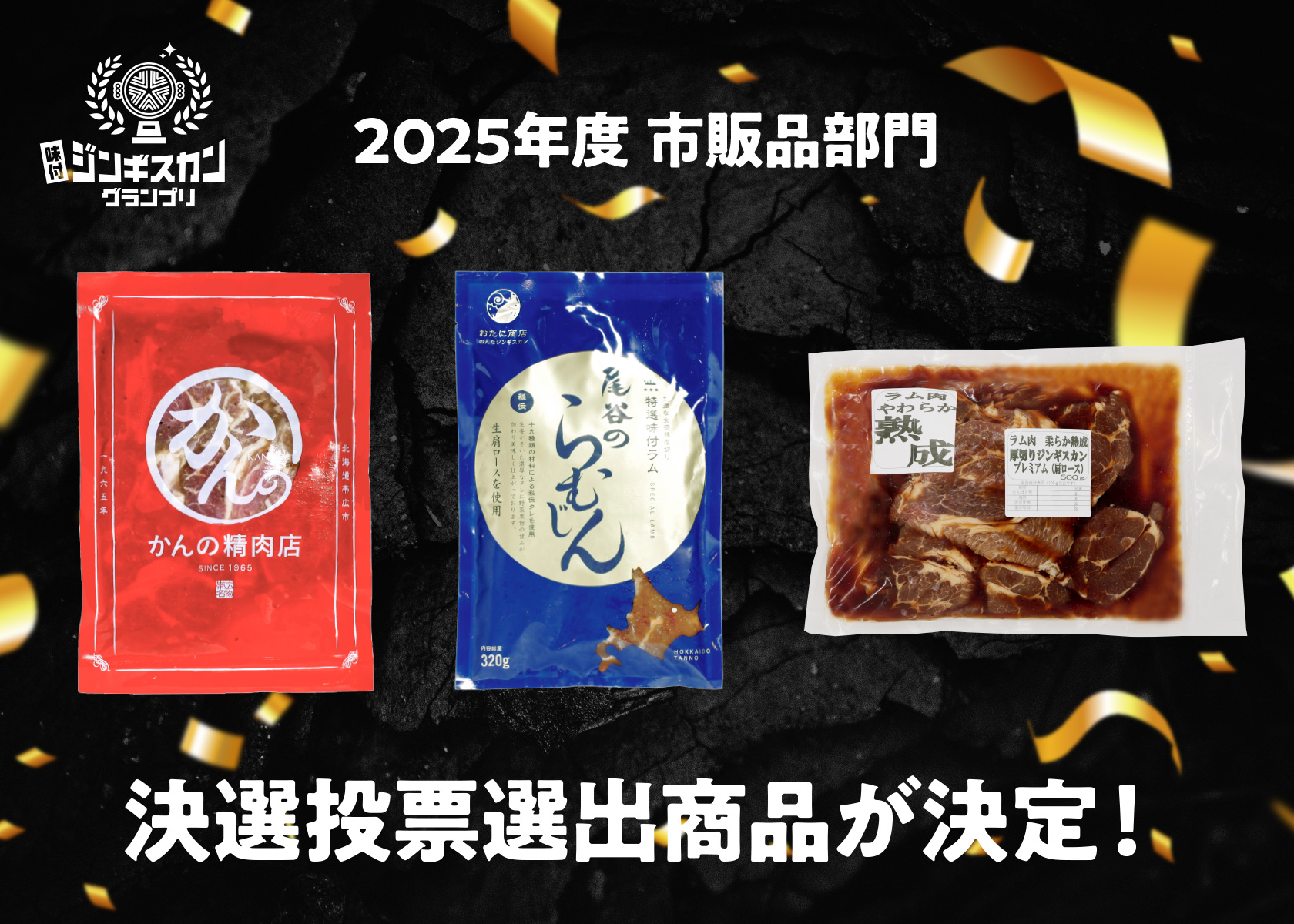 【味付ジンギスカングランプリ2025】一次審査会終了！市販品部門の最終審査に進んだ３商品は！？
