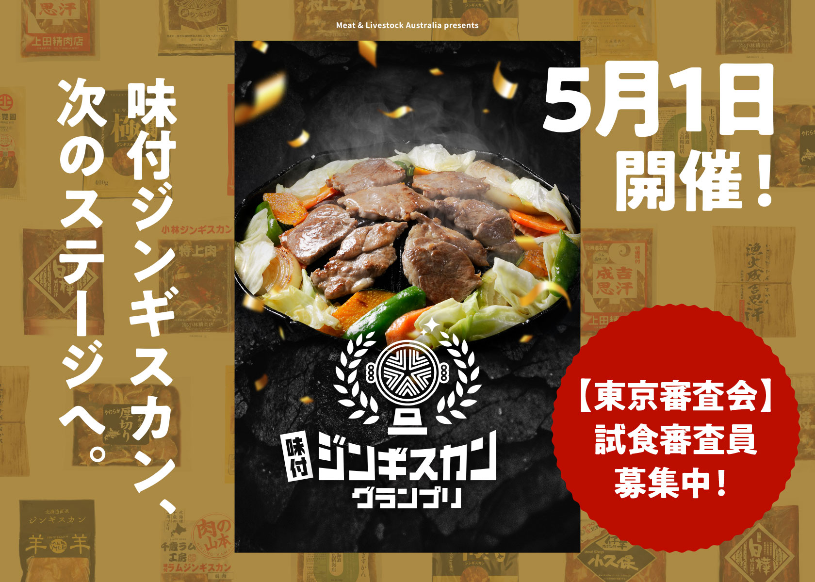 グランプリを決めるのはあなた！「味付ジンギスカングランプリ2025」東京審査会のご案内