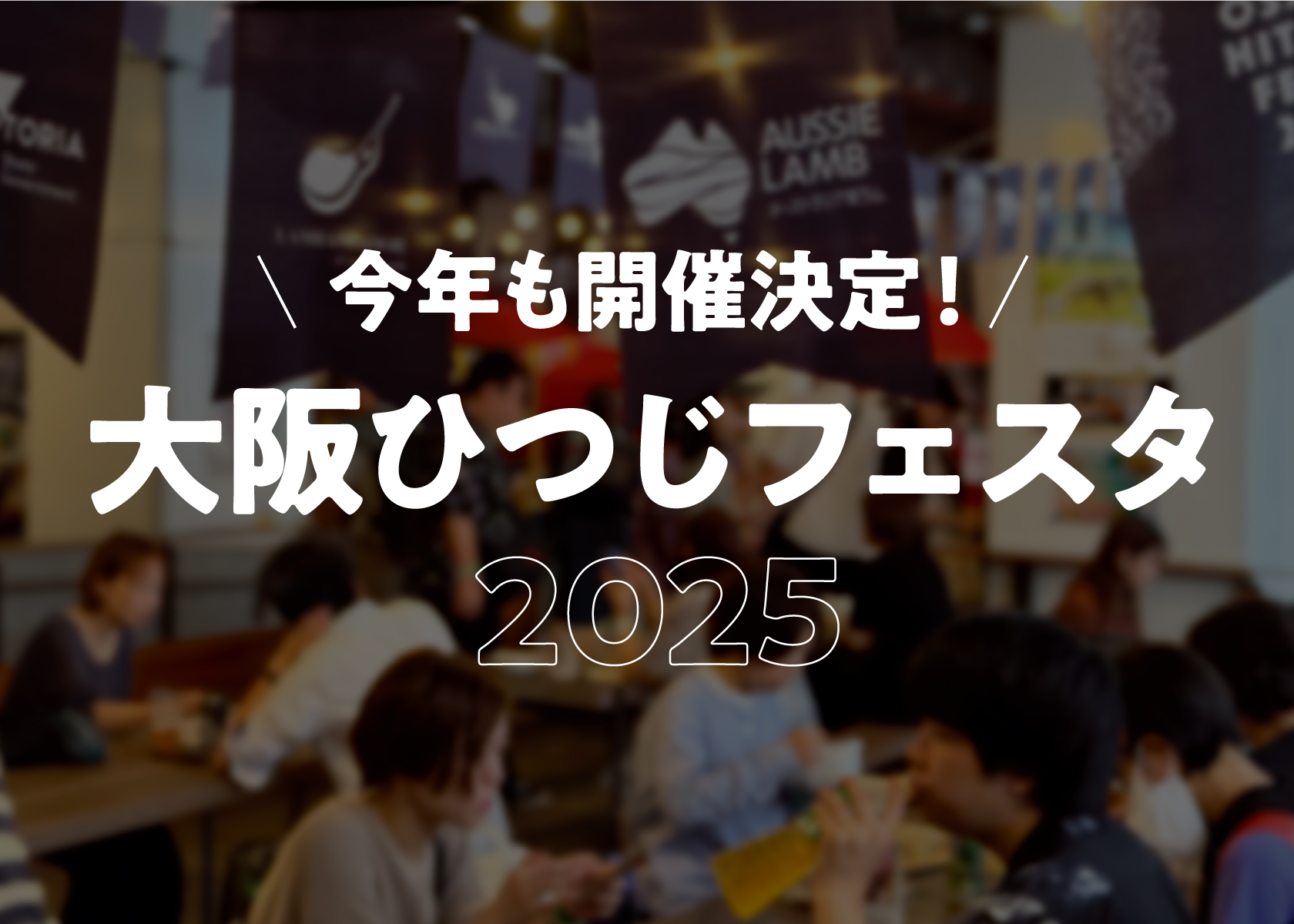 【速報！】大阪ひつじフェスタ2025開催決定！