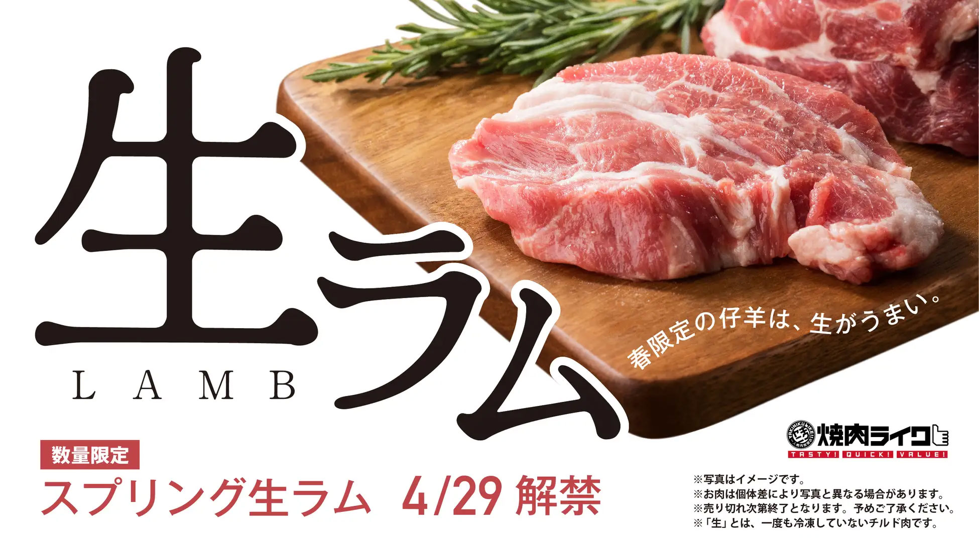 今年も焼肉ライクのスプリングオージー生ラム解禁！ 春のラムは、うまい理由がちゃんとある。