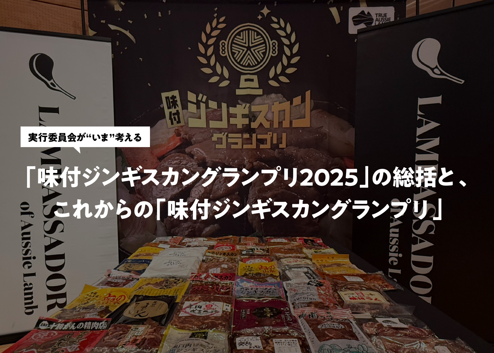 「味付ジンギスカングランプリ2025」の総括と、実行委員会が”いま”考える「味付ジンギスカングランプリ」のこれから