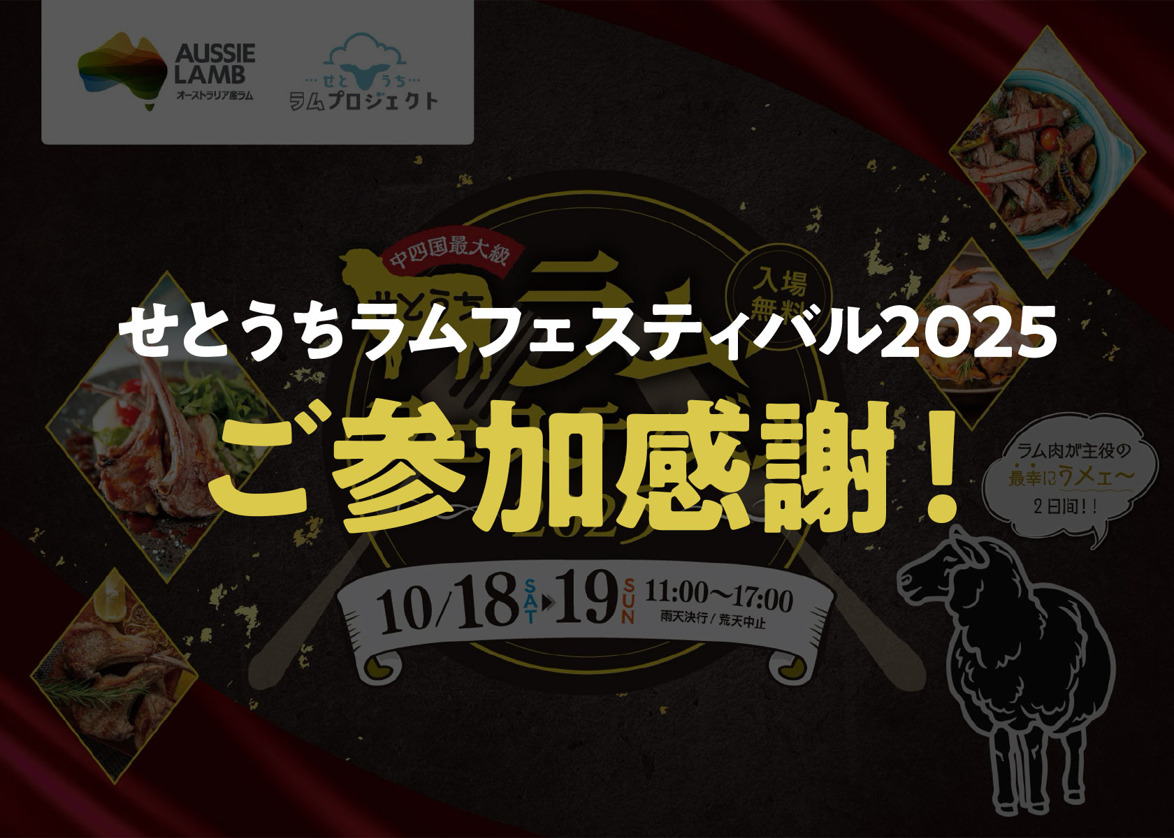 せとうちラムフェスティバル2025にお越しくださいましてありがとうございます！