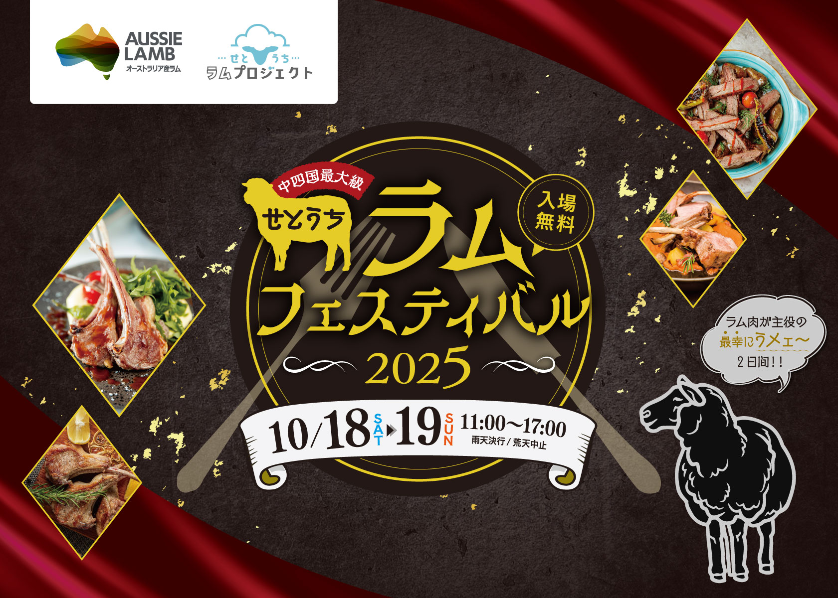 中四国最大級の羊肉祭典「せとうちラムフェスティバル2025」開催！