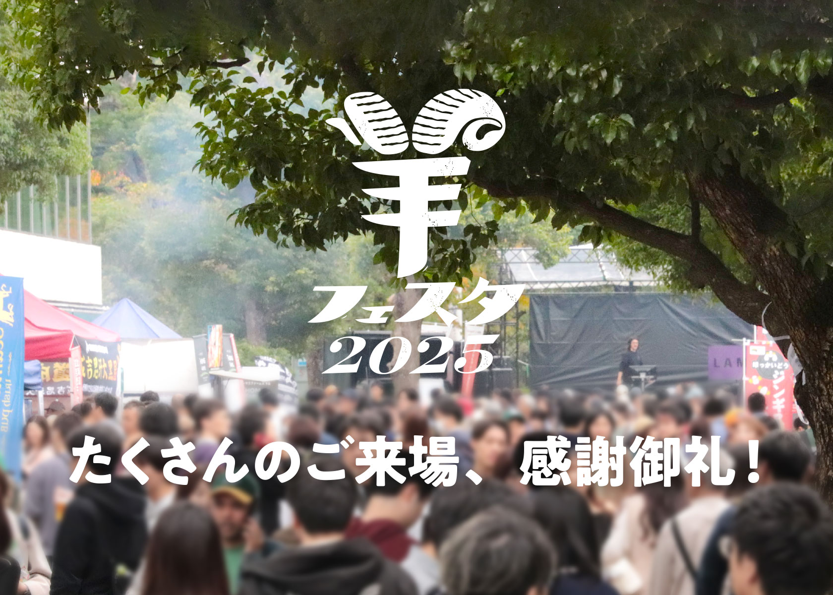 羊フェスタ2025・ラムバサダーブース完売御礼！！！