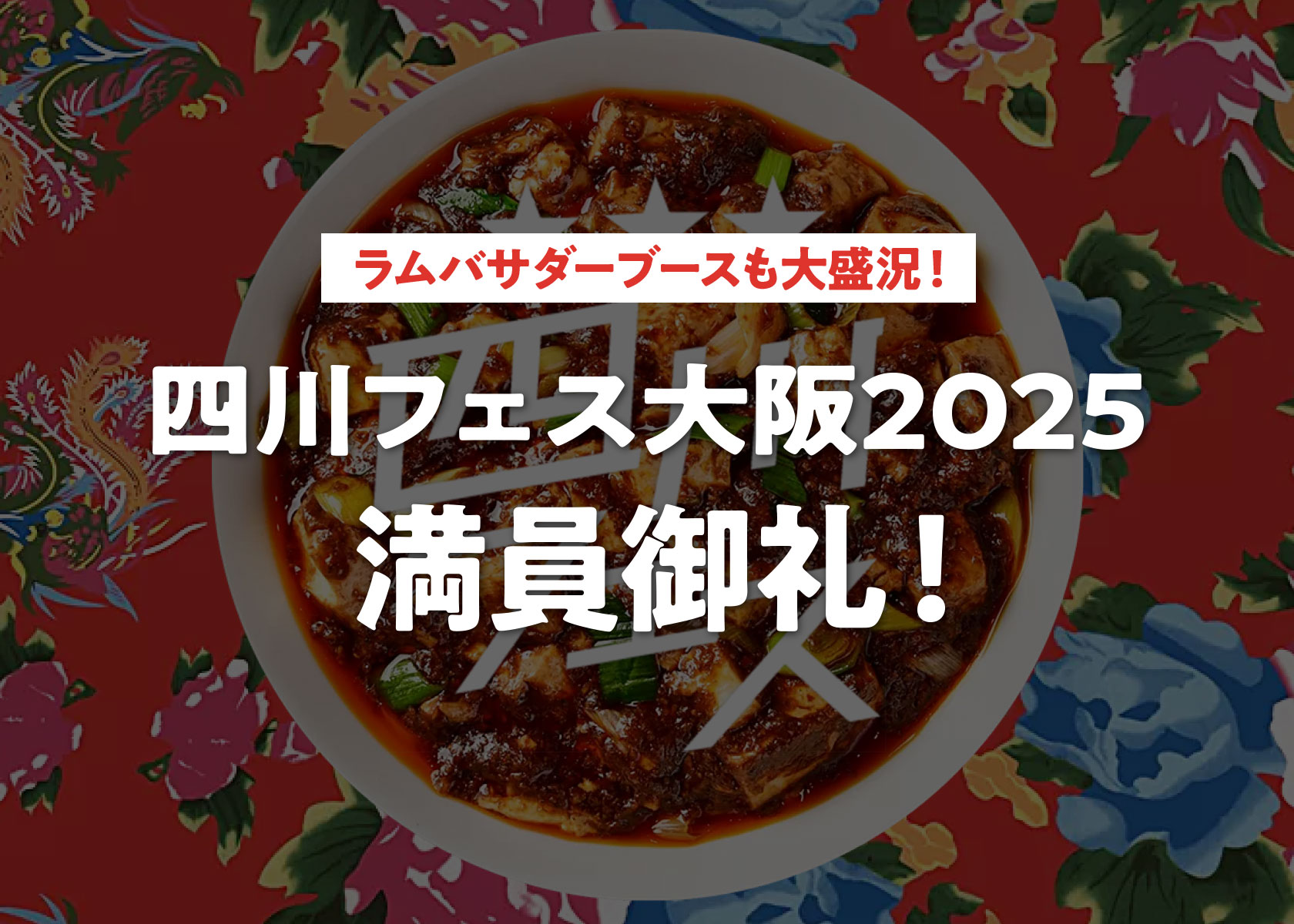 大阪四川フェス満員御礼！ラムバサダーブースも大盛況！