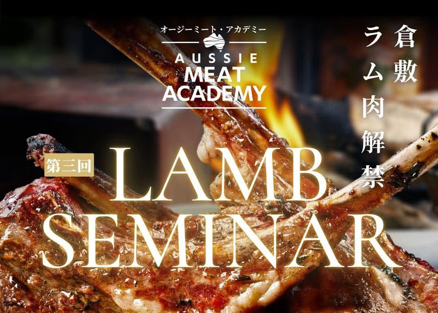 2026年8月19日（水）開催！｜瀬戸内エリアで第三回【飲食店オーナー向け ラムセミナー】開催のお知らせ
